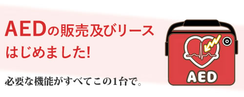 AEDの販売・リースはじめました！