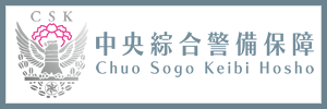 中央綜合警備保障サイトバナー