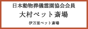 ペット斎場サイトバナー