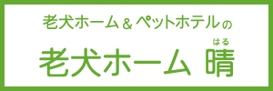 老犬ホーム晴サイトバナー