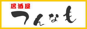 居酒屋つんなもサイトバナー