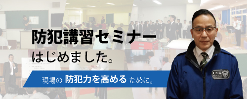 防犯講習セミナーはじめました！