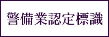 警備業認定標識