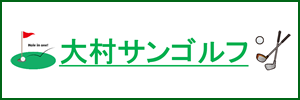 サンゴルフガーデン