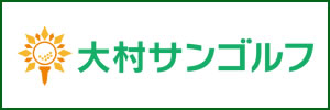 サンゴルフガーデン