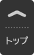 トップへ戻る