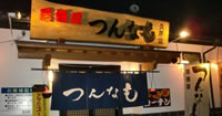 居酒屋つんなも