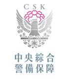 中央綜合警備保障