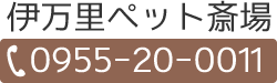 伊万里ペット斎場(0955-20-0012)