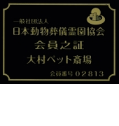 日本動物葬儀霊園協会認定証