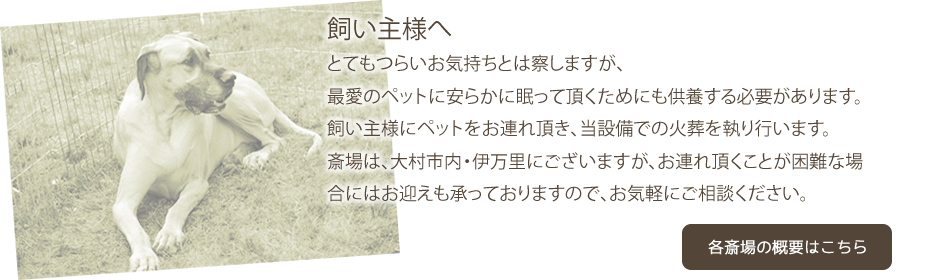 斎場より飼い主様へ向けたメッセージ