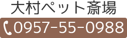 大村ペット斎場(0957-55-0988)