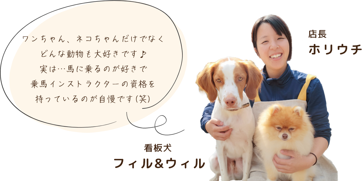 店長からのメッセージ