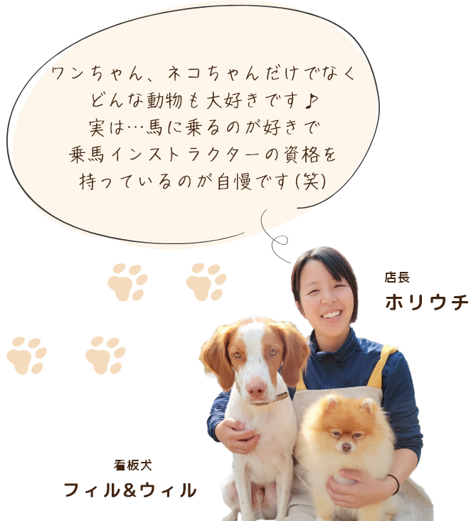 店長からのメッセージ