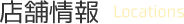 アクセス